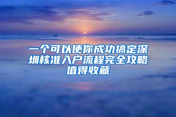 一个可以使你成功搞定深圳核准入户流程完全攻略值得收藏