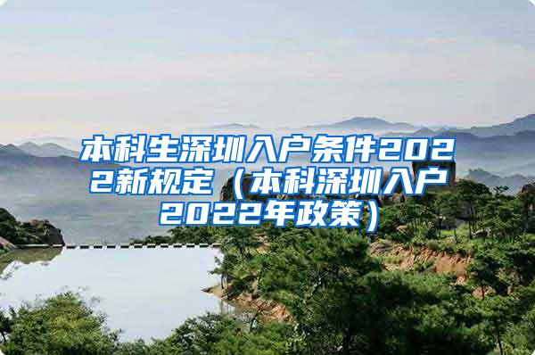 本科生深圳入户条件2022新规定（本科深圳入户2022年政策）