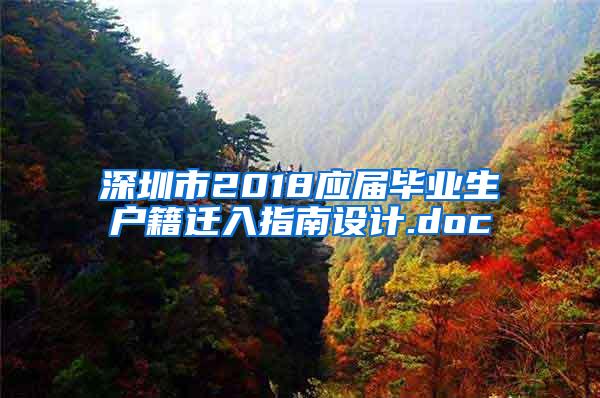 深圳市2018应届毕业生户籍迁入指南设计.doc