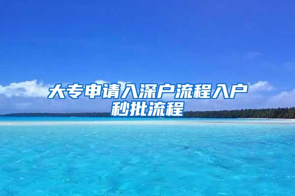 大专申请入深户流程入户秒批流程