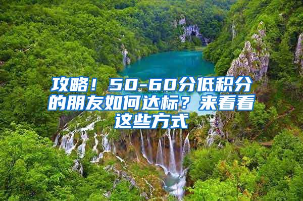 攻略！50-60分低积分的朋友如何达标？来看看这些方式