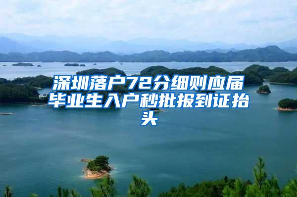 深圳落户72分细则应届毕业生入户秒批报到证抬头