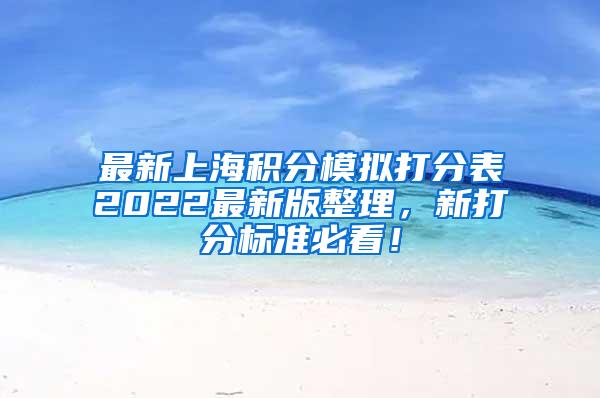 最新上海积分模拟打分表2022最新版整理，新打分标准必看！