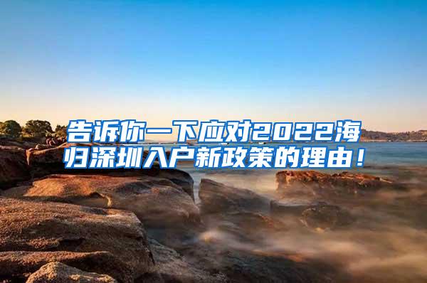 告诉你一下应对2022海归深圳入户新政策的理由！