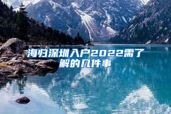 海归深圳入户2022需了解的几件事