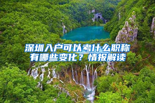 深圳入户可以考什么职称有哪些变化？情报解读