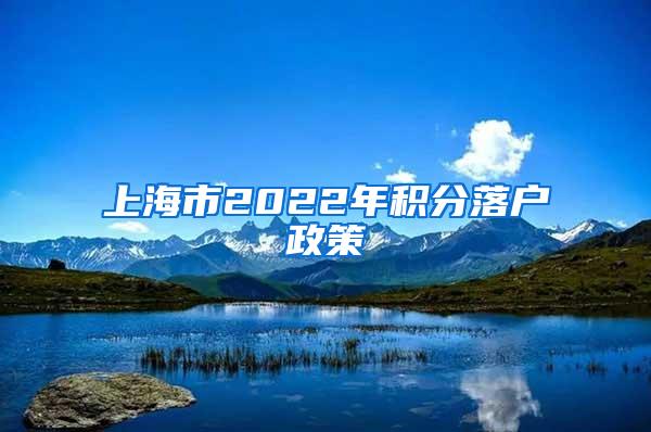 上海市2022年积分落户政策