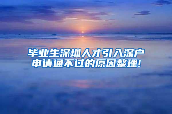 毕业生深圳人才引入深户申请通不过的原因整理!