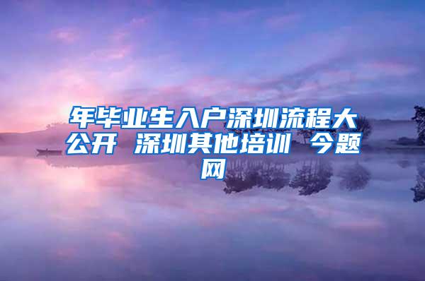 年毕业生入户深圳流程大公开 深圳其他培训 今题网