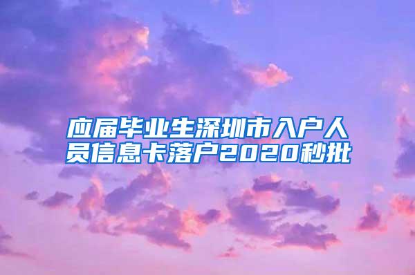 应届毕业生深圳市入户人员信息卡落户2020秒批