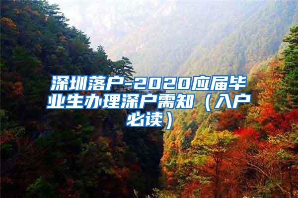 深圳落户-2020应届毕业生办理深户需知（入户必读）