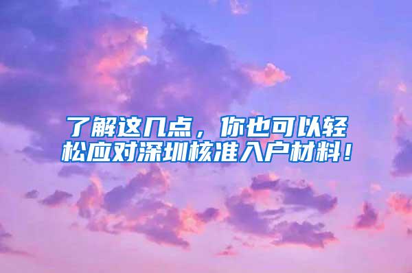 了解这几点，你也可以轻松应对深圳核准入户材料！