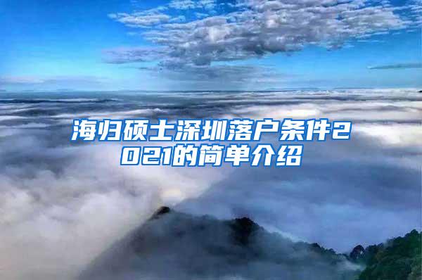 海归硕士深圳落户条件2021的简单介绍