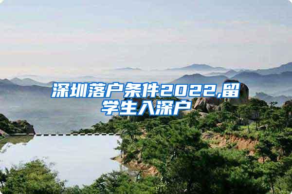 深圳落户条件2022,留学生入深户