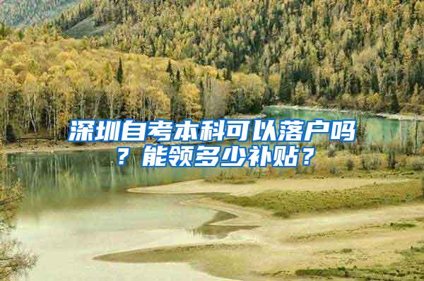 深圳自考本科可以落户吗？能领多少补贴？