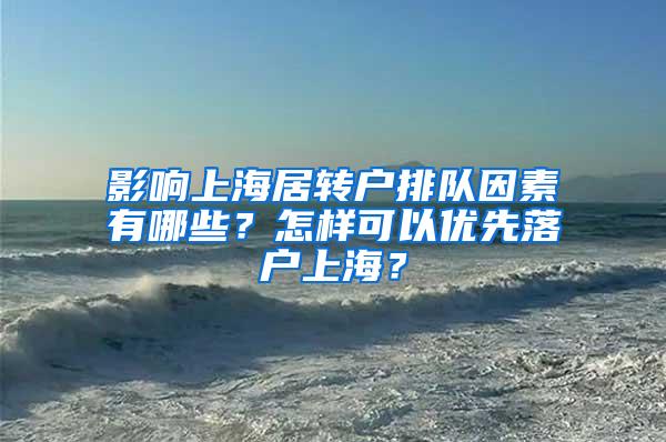 影响上海居转户排队因素有哪些？怎样可以优先落户上海？