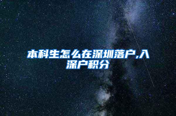 本科生怎么在深圳落户,入深户积分