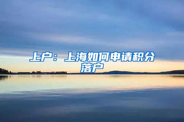 上户：上海如何申请积分落户