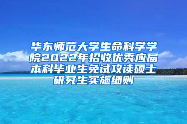 华东师范大学生命科学学院2022年招收优秀应届本科毕业生免试攻读硕士研究生实施细则