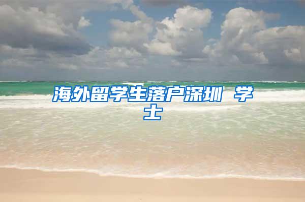 海外留学生落户深圳 学士