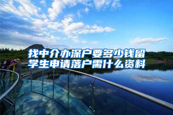 找中介办深户要多少钱留学生申请落户需什么资料