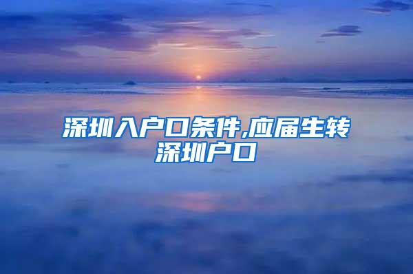 深圳入户口条件,应届生转深圳户口