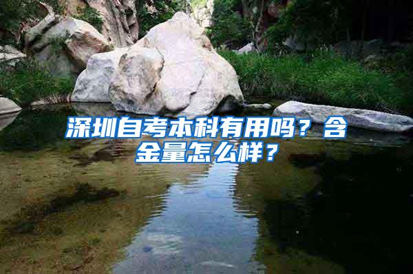 深圳自考本科有用吗？含金量怎么样？