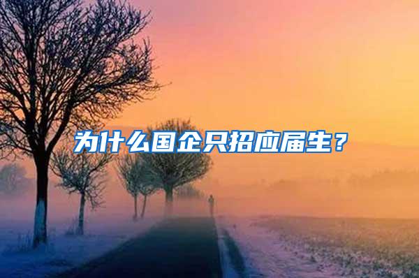 为什么国企只招应届生？