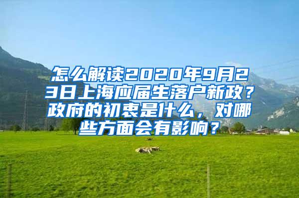 怎么解读2020年9月23日上海应届生落户新政？政府的初衷是什么，对哪些方面会有影响？