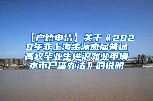 【户籍申请】关于《2020年非上海生源应届普通高校毕业生进沪就业申请本市户籍办法》的说明