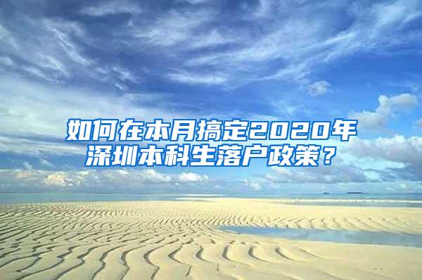 如何在本月搞定2020年深圳本科生落户政策？