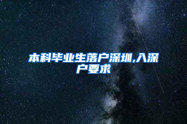 本科毕业生落户深圳,入深户要求