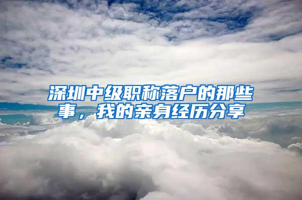 深圳中级职称落户的那些事，我的亲身经历分享