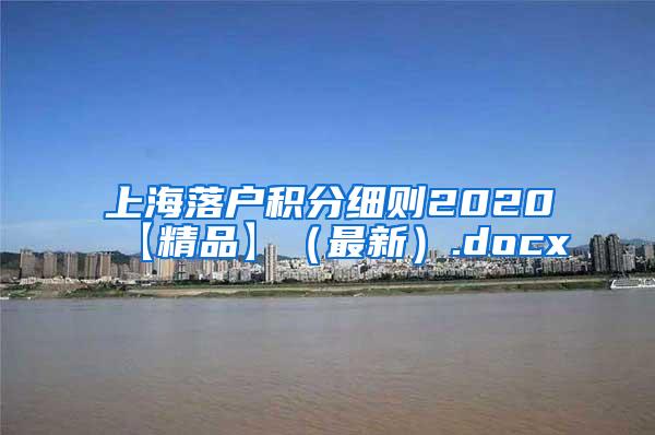 上海落户积分细则2020【精品】（最新）.docx