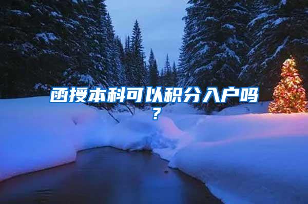 函授本科可以积分入户吗？