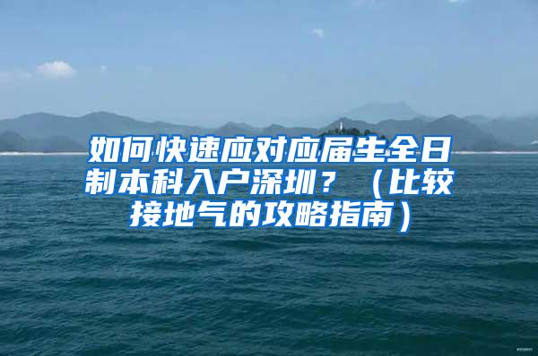 如何快速应对应届生全日制本科入户深圳？（比较接地气的攻略指南）