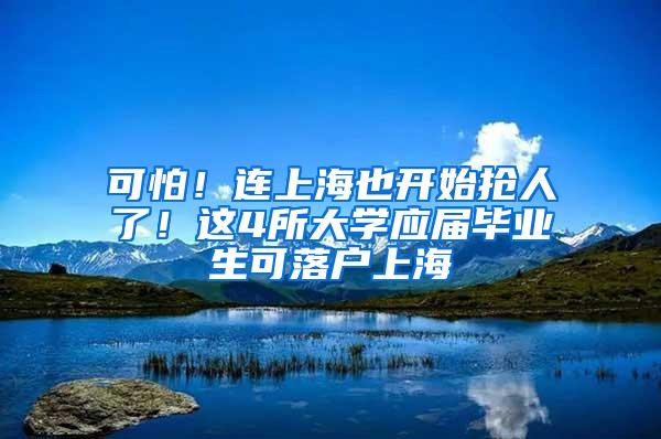 可怕！连上海也开始抢人了！这4所大学应届毕业生可落户上海