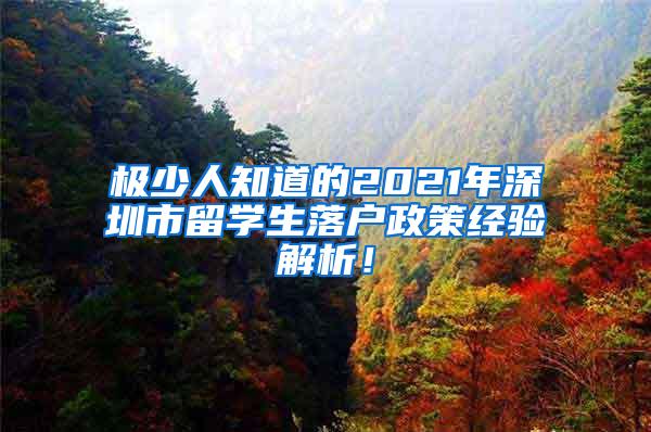 极少人知道的2021年深圳市留学生落户政策经验解析！