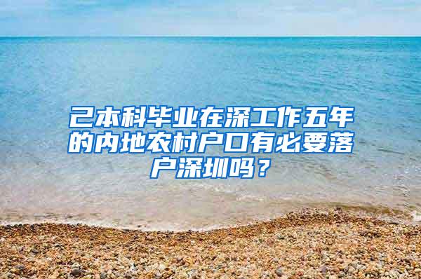 己本科毕业在深工作五年的内地农村户口有必要落户深圳吗？