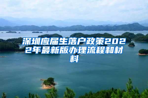 深圳应届生落户政策2022年最新版办理流程和材料