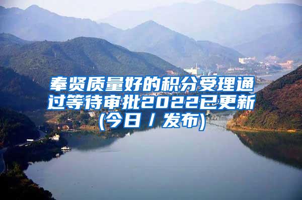 奉贤质量好的积分受理通过等待审批2022已更新(今日／发布)