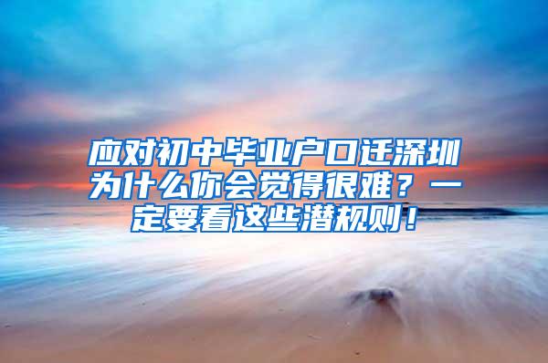 应对初中毕业户口迁深圳为什么你会觉得很难？一定要看这些潜规则！