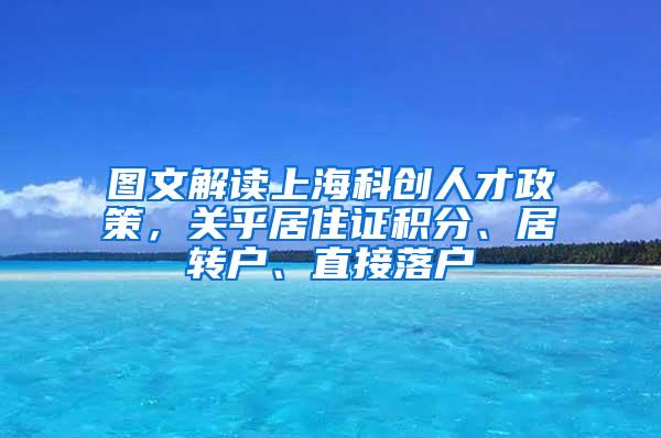 图文解读上海科创人才政策，关乎居住证积分、居转户、直接落户