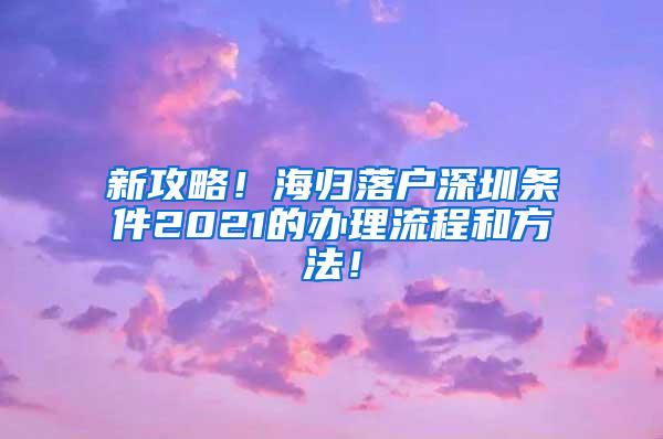 新攻略！海归落户深圳条件2021的办理流程和方法！