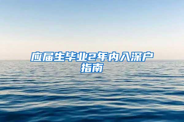 应届生毕业2年内入深户指南