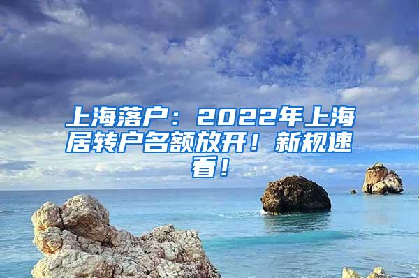 上海落户：2022年上海居转户名额放开！新规速看！