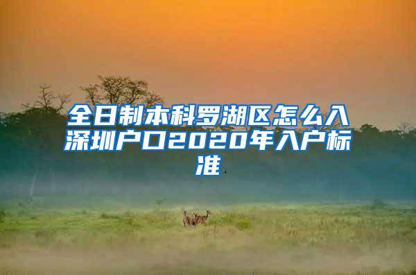 全日制本科罗湖区怎么入深圳户口2020年入户标准