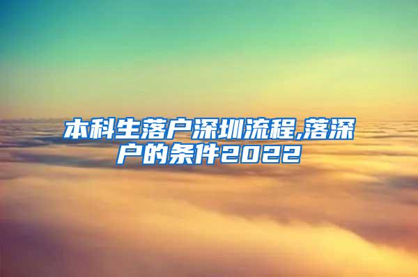 本科生落户深圳流程,落深户的条件2022