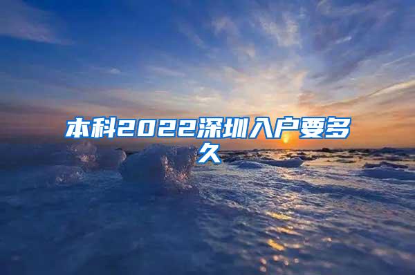 本科2022深圳入户要多久