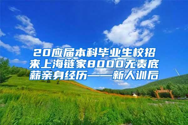 20应届本科毕业生校招来上海链家8000无责底薪亲身经历——新人训后